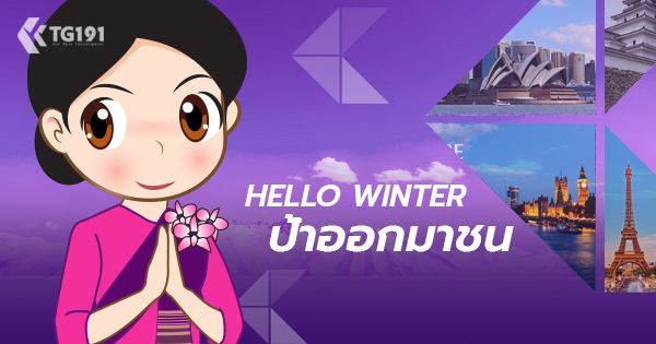 HELLO WINTER 2017 �����Ǥ�Ѻ����ͧ