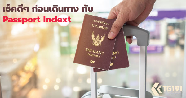 �礢����Ŵ�� �Ѻ Passport Indext