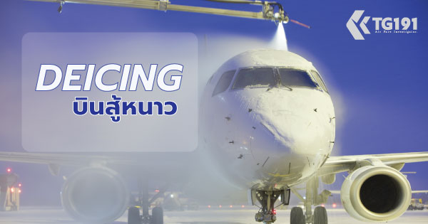 �Թ���˹�� �Ѻ��� De - Icing