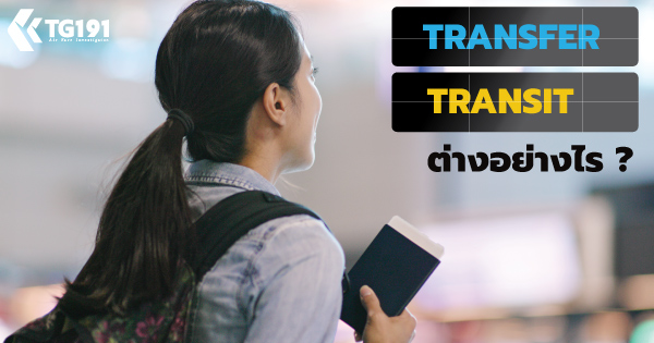 Transit ���� Transfer ��������¡㹡������¹����ͧ �����¡���١�ѹ