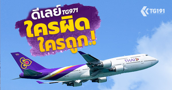 TG971 �üԴ �ö١ ? ��ػ ? �Ҵ١ѹ