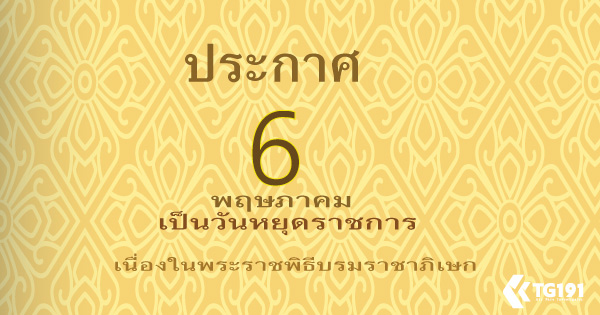 �Ѱ��š�˹� 6 ����Ҥ� ���ѹ��ش�Ҫ���