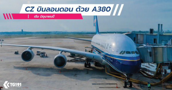 ��¡�úԹ China Southern �����������ͧ A380 �Թ� �͹�͹