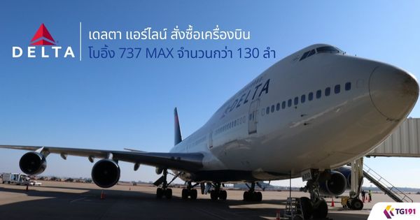 �ŵ� �����Ź� ��觫�������ͧ�Թ���� 737 MAX �ӹǹ���� 130 ��