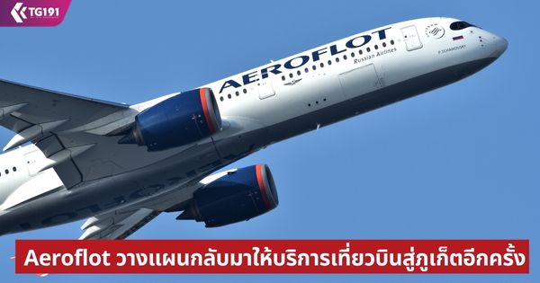 Aeroflot �ҧἹ��Ѻ������ԡ������ǺԹ��������ա����