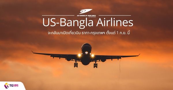 US-Bangla Airlines �С�Ѻ���Դ����ǺԹ �ҡ�-��ا෾� ����� 1 �.�. ���