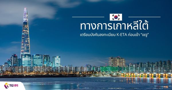 �ҧ����������������ѧ�Ѻŧ����¹ K-ETA ��͹��� �નٔ