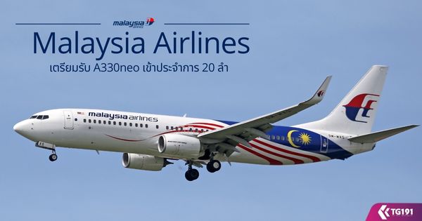 Malaysia Airlines ������Ѻ A330neo ��һ�Шӡ�� 20 ��