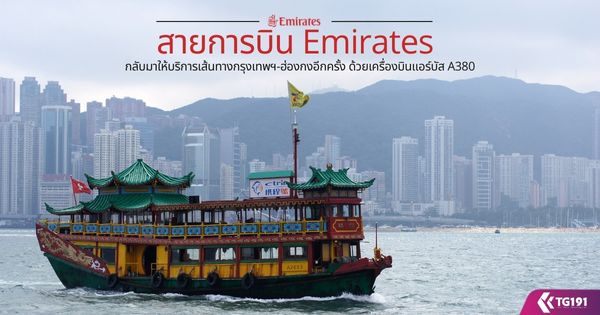 ��¡�úԹ Emirates ��Ѻ������ԡ����鹷ҧ��ا෾�-��ͧ���ա���� ��������ͧ�Թ������ A380