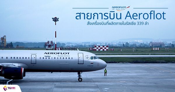 Aeroflot �������ͧ�Թ����Ե���������� 339 ��
