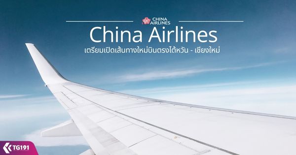 China Airlines ������Դ��鹷ҧ����Թ�ç����ѹ - ��§����