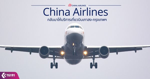 China Airlines ��Ѻ������ԡ������ǺԹ��ʧ-��ا෾�