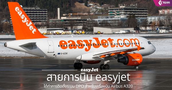��¡�úԹ easyjet ��ӡ�õԴ����к� DPO ����Ѻ����ͧ�Թ Airbus A320