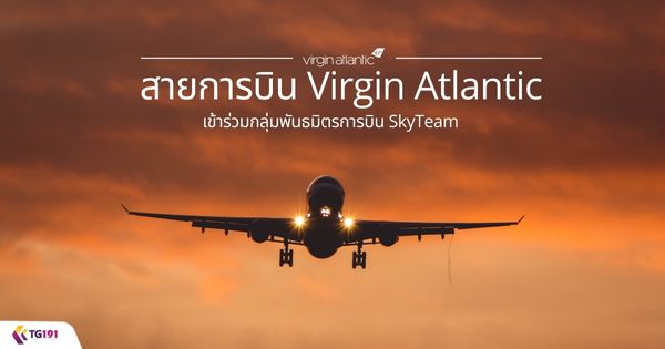 ��¡�úԹ Virgin Atlantic �������������ѹ��Եá�úԹ SkyTeam