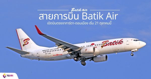 ��¡�úԹ Batik Air �Դ�Թ�ç�ҡ����-�͹���ͧ ����� 21 ���Ҥ����