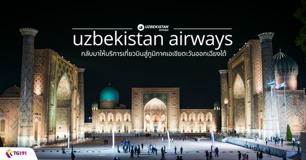 Uzbekistan Airways ��Ѻ������ԡ������ǺԹ��������Ҥ����µ��ѹ�͡��§��