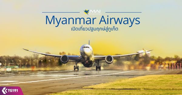 Myanmar Airways �Դ����ǻ��ġ���������
