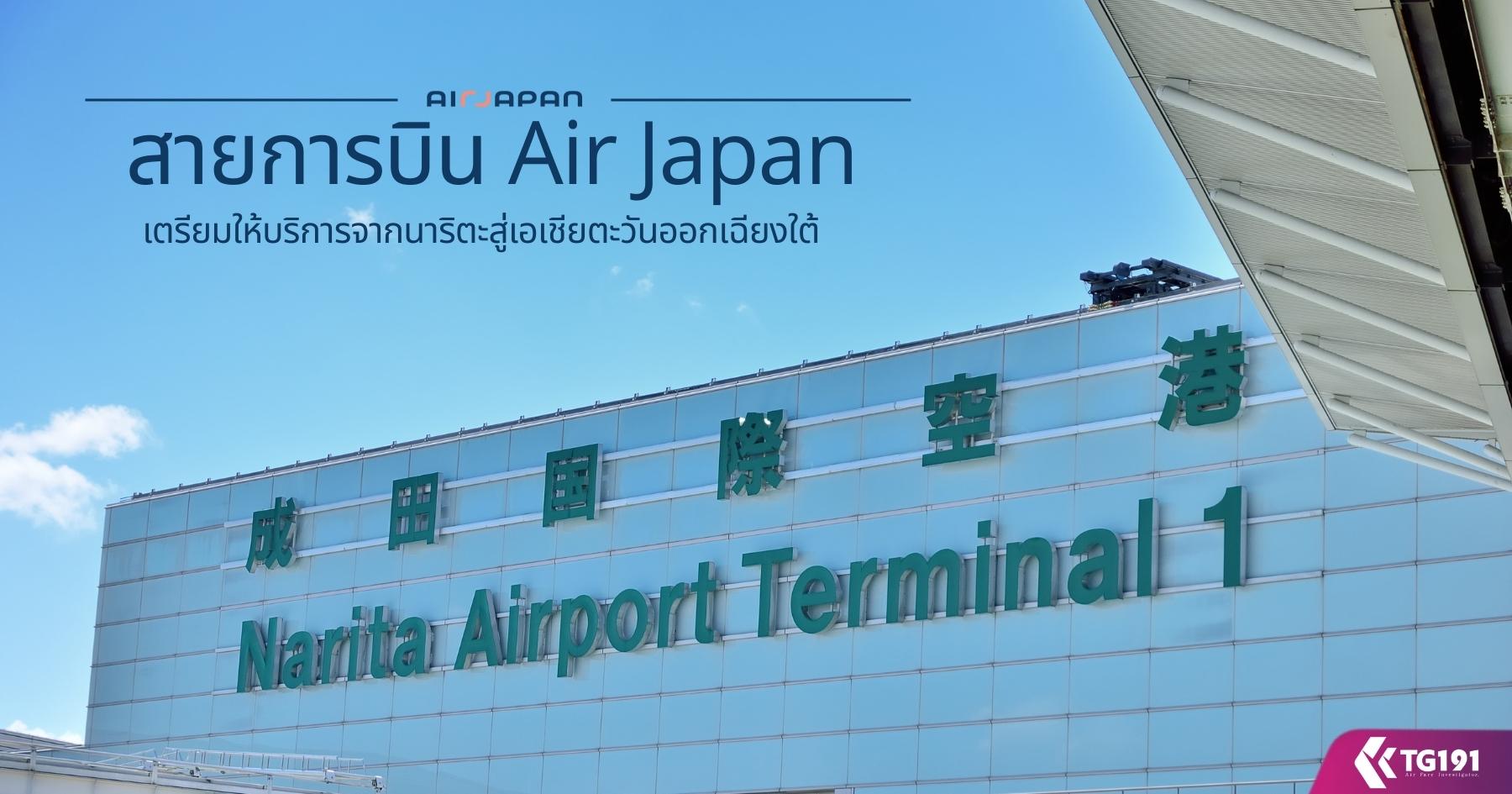 ��¡�úԹ Air Japan ���������ԡ�èҡ���Ե��������µ��ѹ�͡��§��