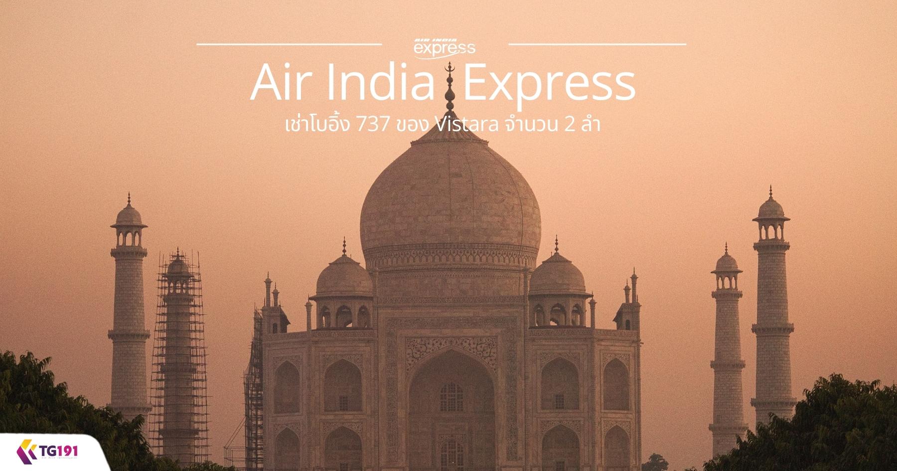 Air India Express ������� 737 �ͧ Vistara �ӹǹ 2 ��