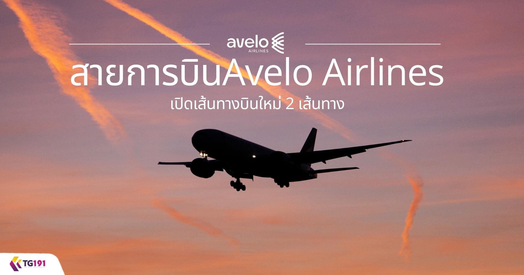 ��¡�úԹ Avelo Airlines �Դ��鹷ҧ�Թ���� 2 ��鹷ҧ