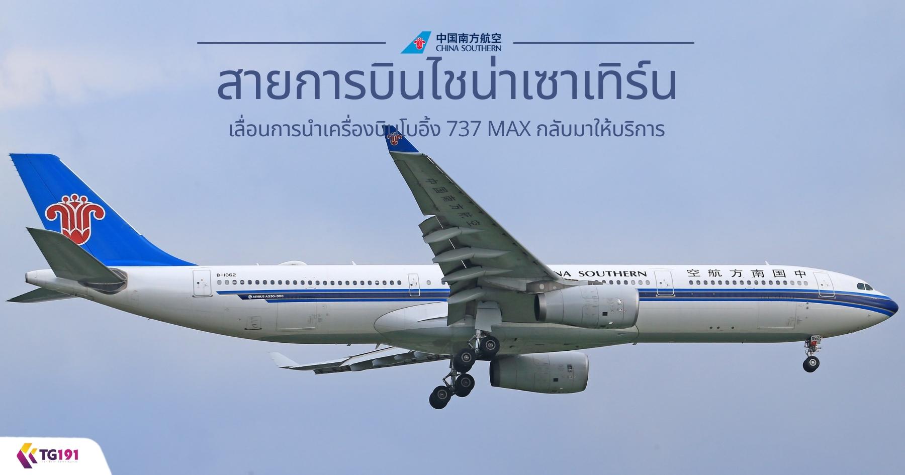 ��¡�úԹ䪹�������� ����͹��ù�����ͧ�Թ���� 737 MAX ��Ѻ������ԡ��