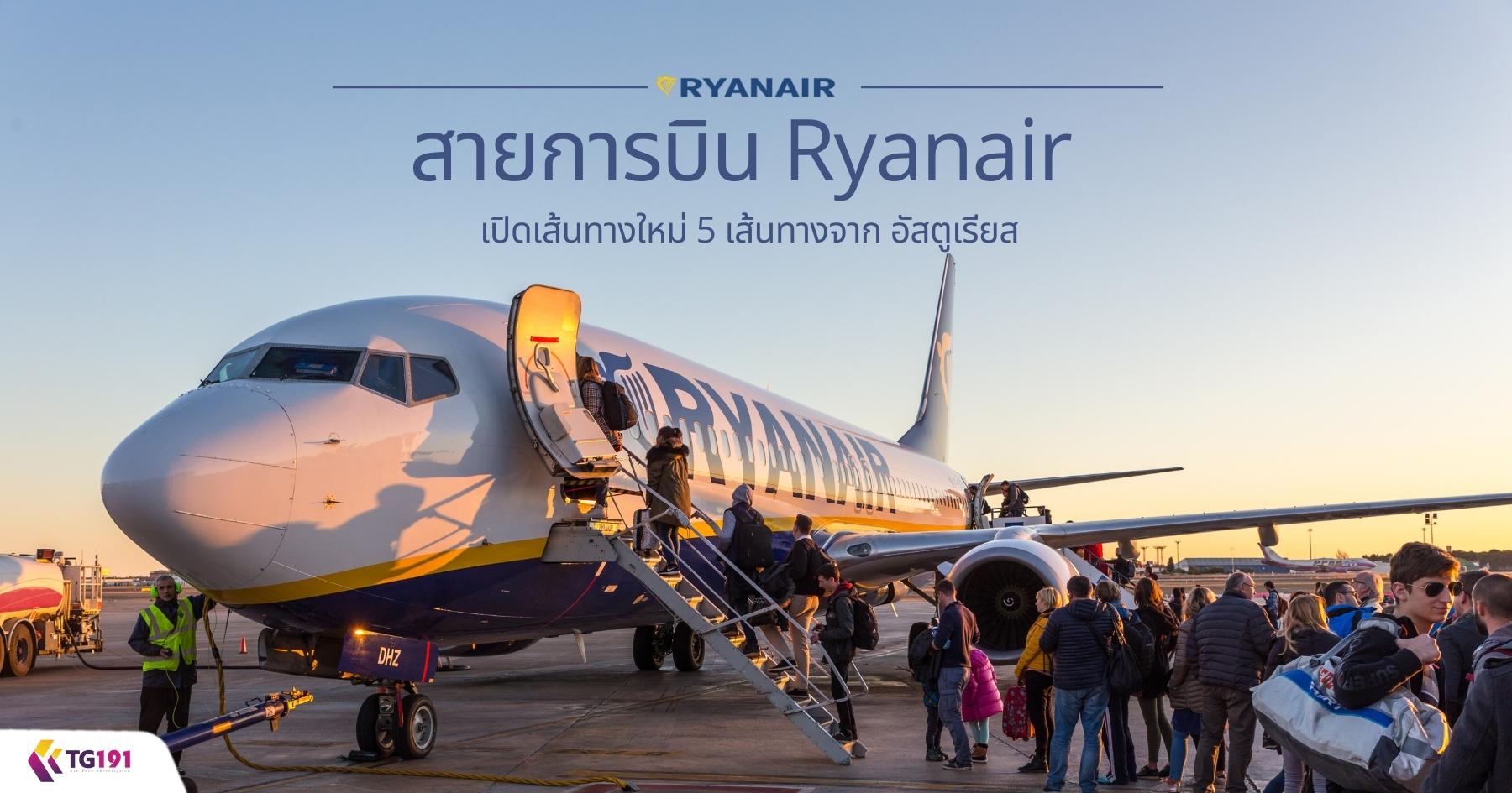��¡�úԹ Ryanair �Դ��鹷ҧ���� 5 ��鹷ҧ�ҡ ��ʵ������