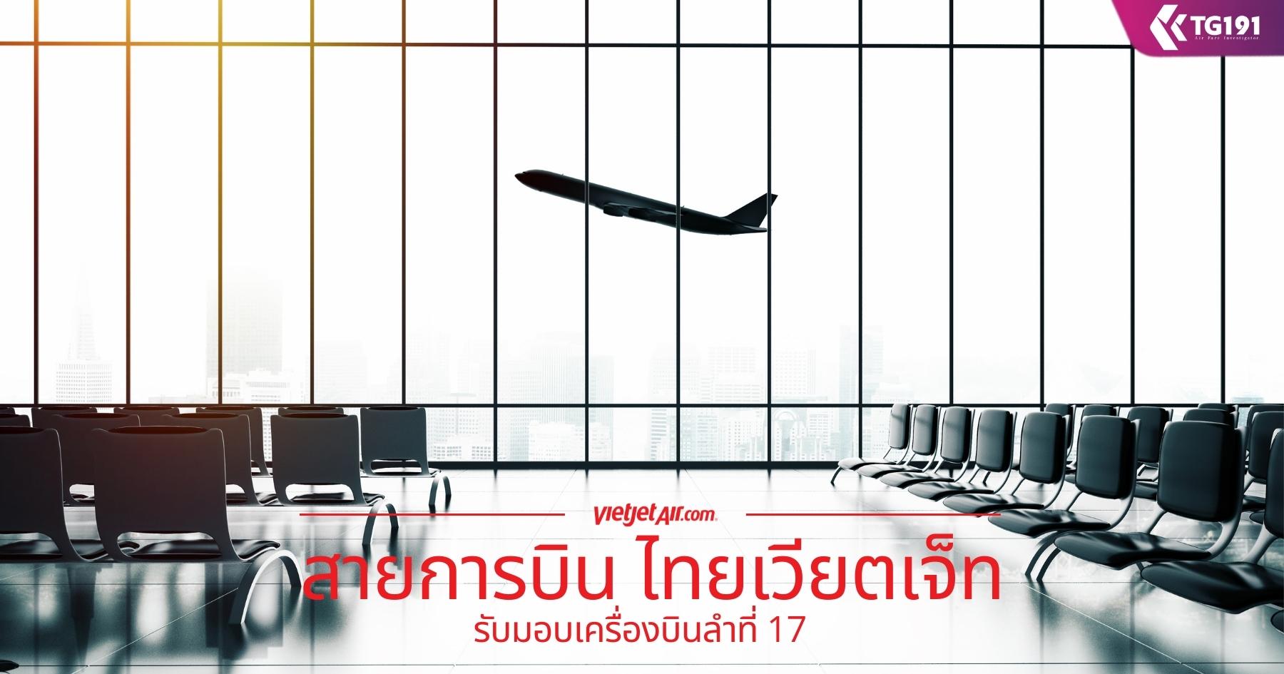 ��¡�úԹ Thai VietJet Air �Ѻ�ͺ����ͧ�Թ�ӷ�� 17