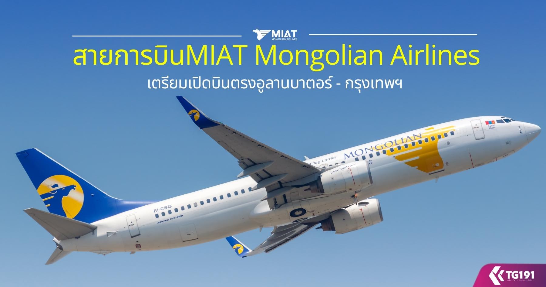 ��¡�úԹMIAT Mongolian Airlines �Դ�Թ�ç���ҹ�ҵ��� - ��ا෾�