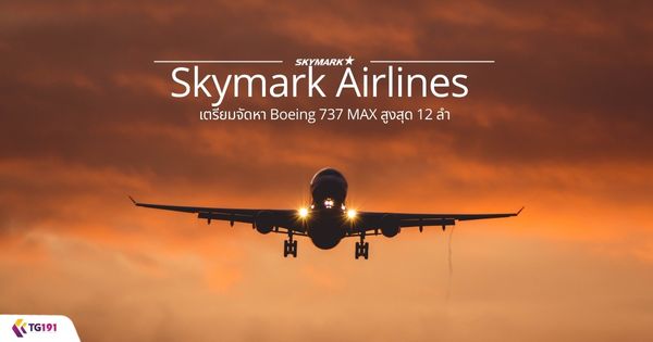 ��¡�úԹ Skymark Airlines ������Ѵ�� Boeing 737 MAX �٧�ش 12 ��