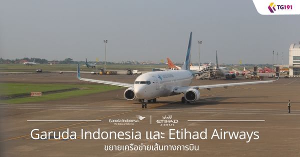 Garuda Indonesia ��� Etihad Airways �������͢�����鹷ҧ��úԹ