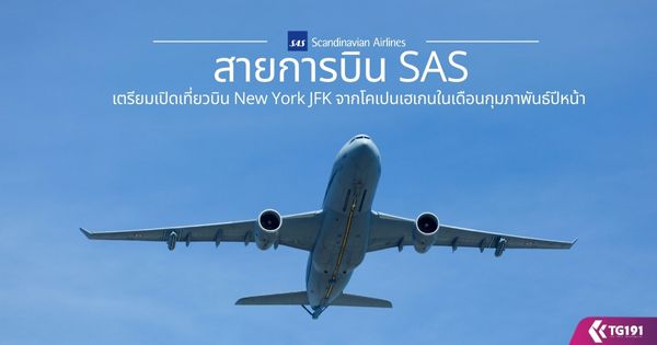 ��¡�úԹ SAS ������Դ����ǺԹ New York JFK �ҡ�໹��ࡹ���͹����Ҿѹ���˹��