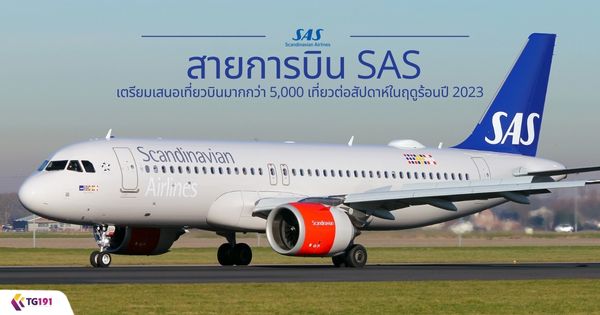 ��¡�úԹ SAS ������ʹ�����ǺԹ�ҡ���� 5,000 ����ǵ���ѻ�����Ĵ���͹�� 2023