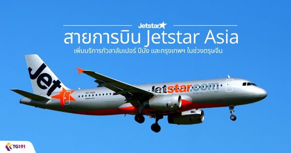 ��¡�úԹ Jetstar Asia ������ԡ�á����������� �չѧ ��С�ا෾� 㹪�ǧ���ɨչ