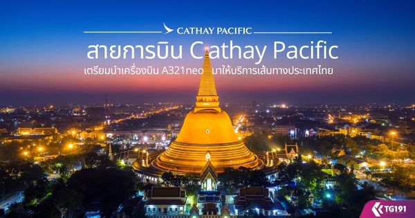 ��¡�úԹ Cathay Pacific �����������ͧ�Թ A321neo ������ԡ����鹷ҧ�������