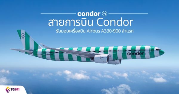 ��¡�úԹ Condor �Ѻ�ͺ����ͧ�Թ Airbus A330-900 ���á