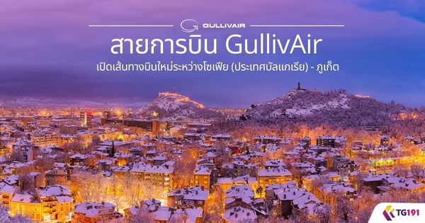 ��¡�úԹ GullivAir �Դ��鹷ҧ�Թ���������ҧ���� (����Ⱥ�������) - ����