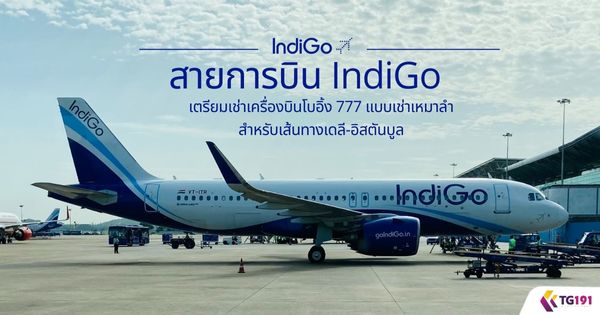 ��¡�úԹ IndiGo ������������ͧ�Թ���� 777 Ẻ��������� ����Ѻ��鹷ҧ���-��ʵѹ���
