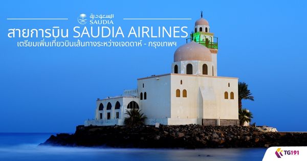 ��¡�úԹ SAUDIA AIRLINES �������������ǺԹ��鹷ҧ�����ҧ਴���� - ��ا෾�