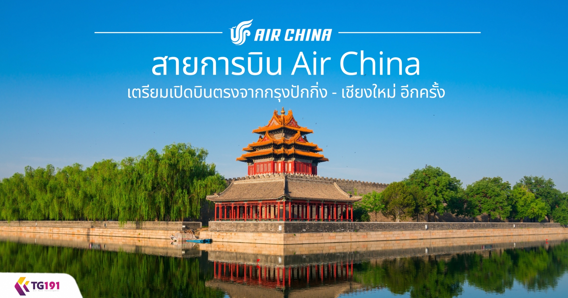 ��¡�úԹ Air China ������Դ�Թ�ç�ҡ��ا�ѡ��� - ��§���� �ա����