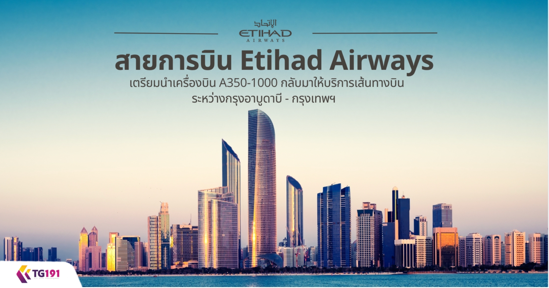 ��¡�úԹ Etihad Airways �����������ͧ�Թ A350-1000 ��Ѻ������ԡ����鹷ҧ�Թ�����ҧ��ا�ҺٴҺ� - ��ا෾�