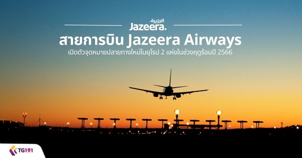 ��¡�úԹJazeera Airways �Դ��Ǩش���»��·ҧ��������û 2 ���㹪�ǧĴ���͹�� 2566