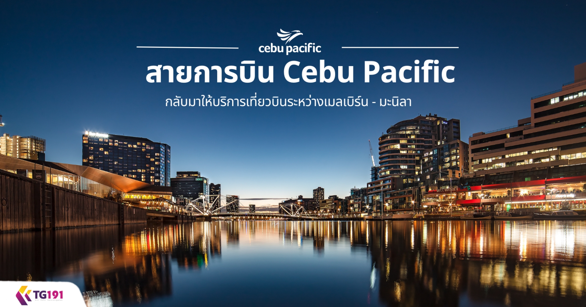 ��¡�úԹ Cebu Pacific ��Ѻ������ԡ������ǺԹ�����ҧ������� - �й���