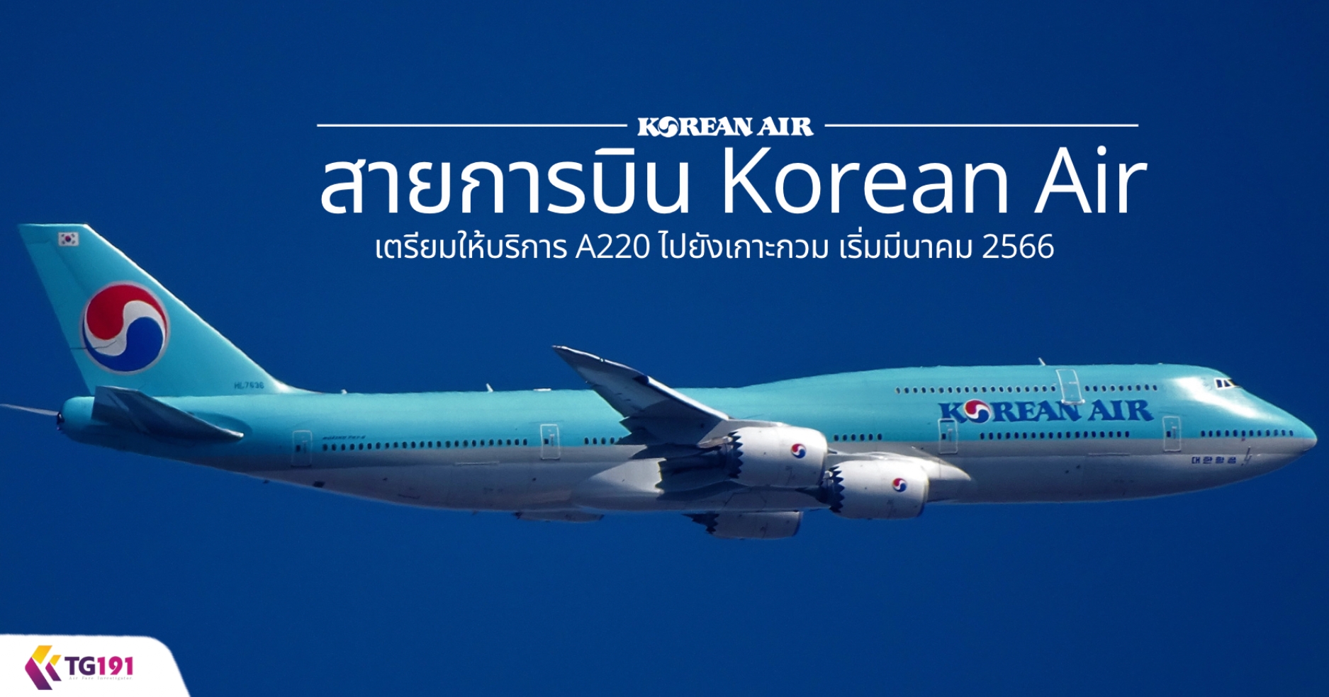 ��¡�úԹ KOREAN AIR ���������ԡ�� A220 ��ѧ��С�� ������չҤ� 2566