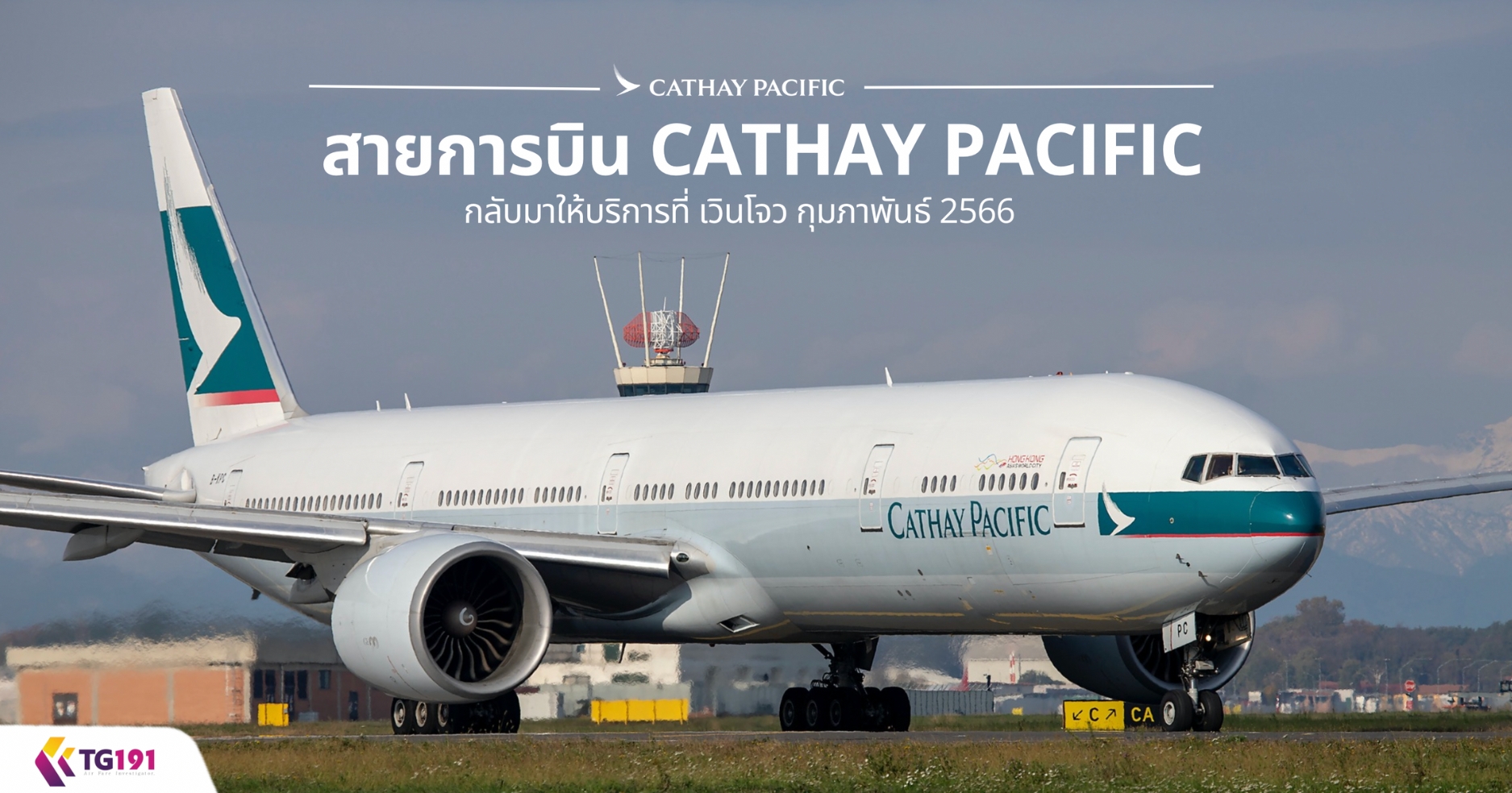 ��¡�úԹ CATHAY PACIFIC ��Ѻ������ԡ�÷�� ��Թ�� ����Ҿѹ�� 2566