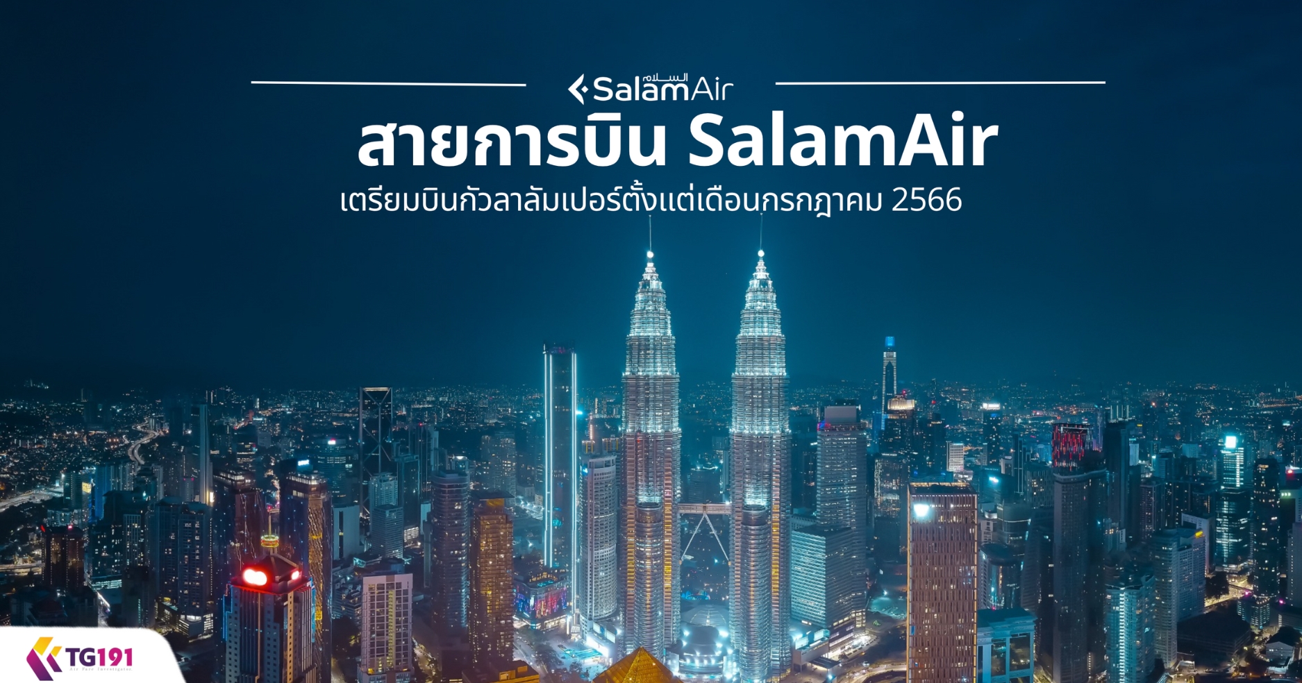 ��¡�úԹ SalamAir ������Թ������������������͹�á�Ҥ� 2566