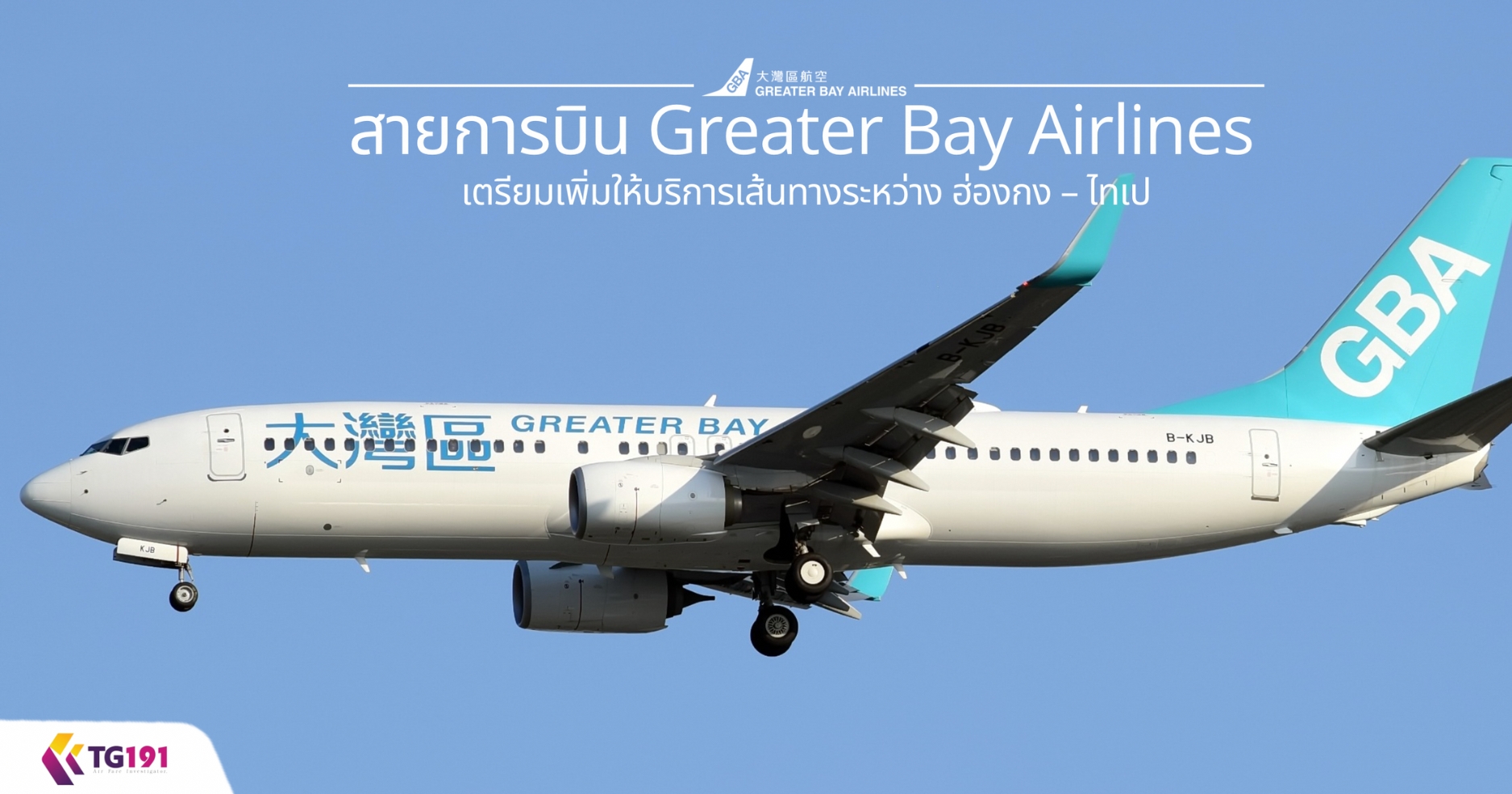 ��¡�úԹ Greater Bay Airlines �������������ԡ����鹷ҧ�����ҧ ��ͧ�� � ��