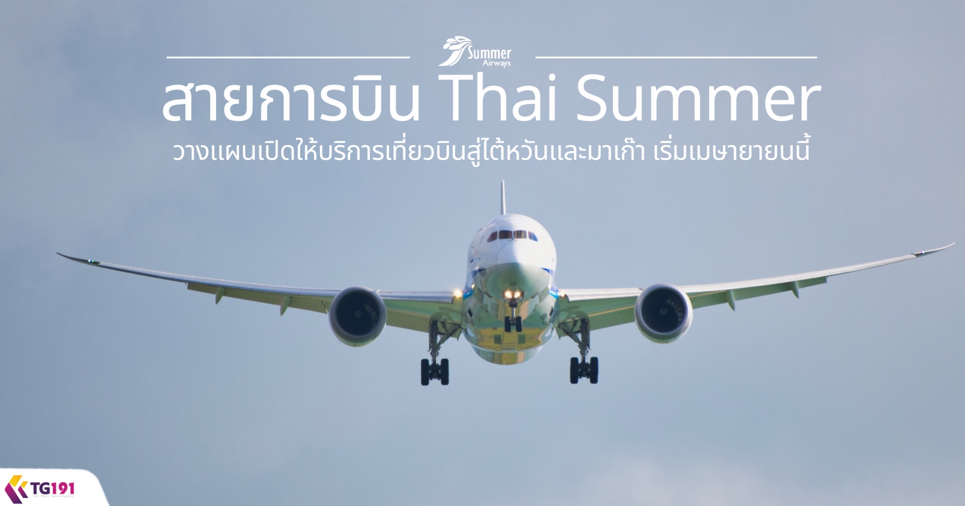 ��¡�úԹ Thai Summer �ҧἹ�Դ����ԡ������ǺԹ�������ѹ�������� �����������¹���